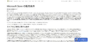 Microsoft Storeの販売条件の画面キャプチャ（抜粋）
