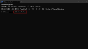 任意の作業フォルダへ移動する操作の画面キャプチャ（コマンド例）