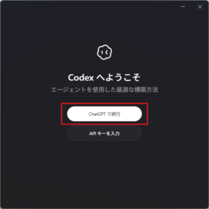 「Codex へようこそ」と書かれたウィンドウが開くため、「ChaptGPT で続行」ボタンを押す操作の画面キャプチャ