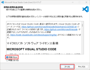 「Microsoft Visual Studio Code (User) セットアップ」が起動し「使用許諾契約書の同意」画面が表示されるため、内容を確認後、「同意する」ラジオボタンにチェックを入れ、「次へ」ボタンを押す操作の画面キャプチャ