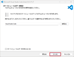 「スタートメニューフォルダーの指定」画面が表示されるため、そのまま「次へ」ボタンを押す操作の画面キャプチャ