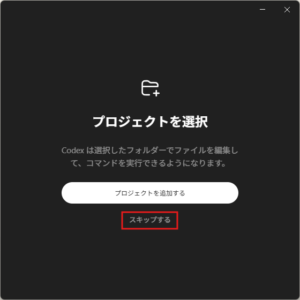 Codexアプリのウィンドウに「プロジェクトを選択」画面が表示されるため、「スキップする」リンクを押す操作の画面キャプチャ