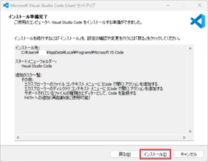 「インストール準備完了」画面が表示されるため、「インストール」ボタンを押す操作の画面キャプチャ