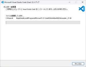 「インストール状況」画面が表示され、Visual Studio Codeのインストールが始まる画面の画面キャプチャ