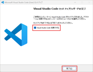 Visual Studio Code セットアップウィザードの完了画面が表示されるため、「完了ボタン」押す操作の画面キャプチャ1