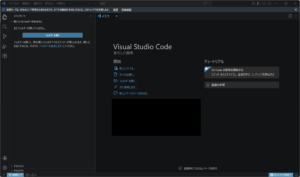 日本語化されたVisual Studio Codeが起動する操作の画面キャプチャ