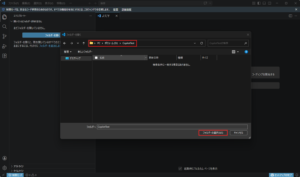 「フォルダーを開く」ダイアログが表示されるため、任意の作業フォルダを選択し、「フォルダーの選択」ボタンを押す操作の画面キャプチャ