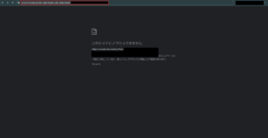 リダイレクト先のURLをデコードしてブラウザから開いた場合の画面キャプチャ1