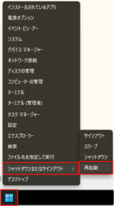 Windowsマークのボタンの上で右クリック後、メニュー内「シャットダウンまたはサインアウト > 再起動」を選択し、PCを再起動する操作の画面キャプチャ