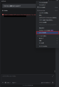 メニュー内の「ACP ログを取得」を押す操作の画面キャプチャ
