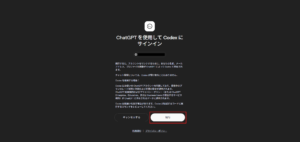 ChatGPTを使用してCodexにサインインするか確認されるため、「続行」ボタンを押す操作の画面キャプチャ