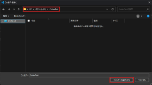 「フォルダーを開く」ダイアログが表示されるため、任意の作業フォルダを選択し、「フォルダーの選択」ボタンを押す操作の画面キャプチャ