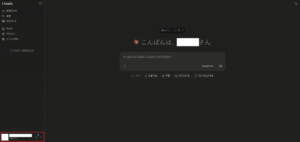 左サイドバーの下部のアカウント名記載のエリアを押す操作の画面キャプチャ