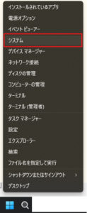 Windowsマークの上で右クリックし、メニュー内の「システム」を押す操作の画面キャプチャ