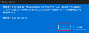 「開発者モード」のトグルを押す(有効に切り替える)と、開発者向け機能を使うダイアログが表示されるため、「はい」ボタンを押す操作の画面キャプチャ