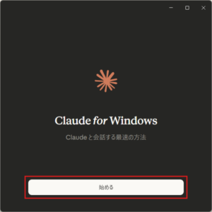 「Claude for Windows」のウィンドウが表示されるため、「始める」ボタンを押す操作の画面キャプチャ