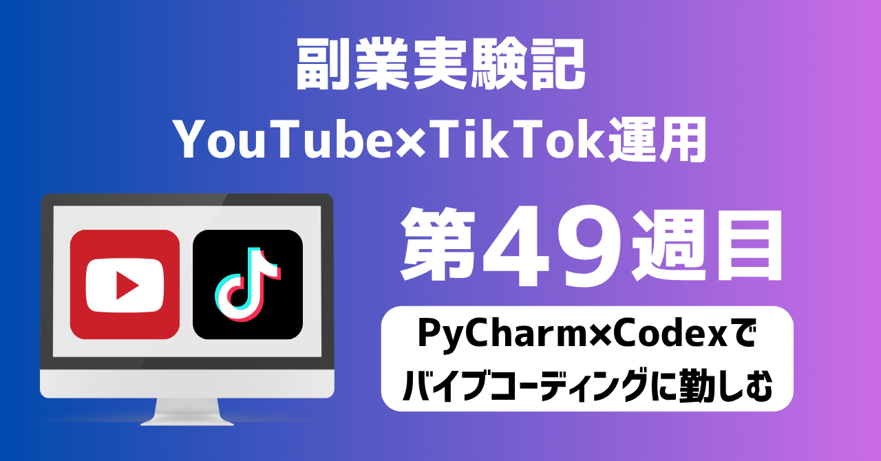子育てSEパパのIT×AI×副業ラボ_副業実験記_YouTube×TikTok運用_第49週目