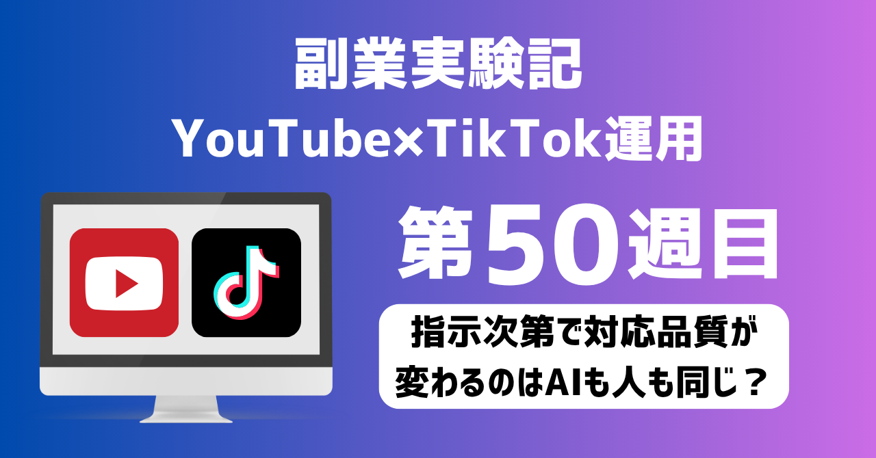 子育てSEパパのIT×AI×副業ラボ_副業実験記_YouTube×TikTok運用_第50週目