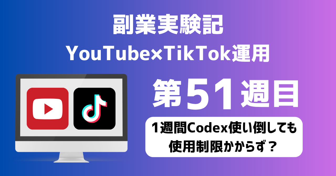 子育てSEパパのIT×AI×副業ラボ_副業実験記_YouTube×TikTok運用_第51週目
