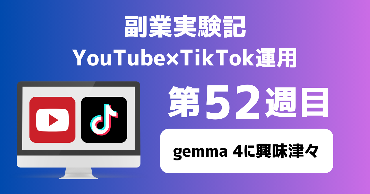 子育てSEパパのIT×AI×副業ラボ_副業実験記_YouTube×TikTok運用_第52週目
